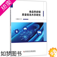 [正版]食品供应链质量信息共享研究 王继鹏 著 轻工业/手工业专业科技 书店正版图书籍 科学技术文献出版社