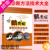 [正版]鹅类症鉴别诊断及防治 鹅病诊断方法技术大全 兽医参考指南 鹅传染病疾病特征诊断治疗技术书籍 安全用药指导书养殖