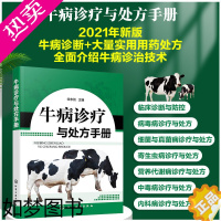 [正版]牛病诊疗与处方手册 牛病类症鉴别与诊治 养牛书籍大全技术 肉牛养殖技术书籍 牛传染病寄生虫病产科病牛病诊断及**