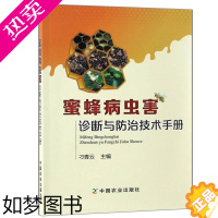 [正版]蜜蜂病虫害诊断与防治技术手册 中国农业出版社 密峰病虫害的分类和特点 密峰病虫害的防治措施书籍 蜜蜂养殖技术大全