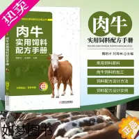 [正版]正版书籍 肉牛实用饲料配方手册 魏刚才 刘海林 饲料科学配制与应用丛书 牛病类症鉴别防治肉牛养殖牛饲料配方饲养管