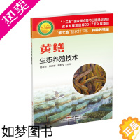 [正版]黄鳝生态养殖技术 熊家军 水产淡水鱼养殖技术书 工农业技术渔业养殖类书籍 广东科技出版社 凤凰书店