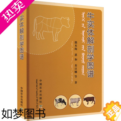 [正版]牛实体解剖学图谱 熊本海 等 著 养殖 专业科技 中国农业出版社 978书籍类关于有关方面的同与和跟学习了解知识