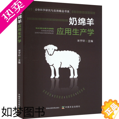 [正版]奶绵羊应用生产学 宋宇轩 编 养殖 专业科技 中国农业出版社 978710书籍类关于有关方面的同与和跟及学习了解