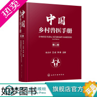 [正版]中国乡村兽医手册 左之才 家畜家禽水产动物宠物疾病诊治预防 乡村兽医实用全类工具书 宠物医生专业养殖户兽医专业师