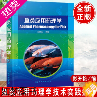 [正版]正版 鱼类应用药理学 彭开松鱼病治疗教程书农业和水产类院校师生 科研机构研究人员 渔药企业研发人员 水产养殖场技