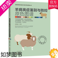 [正版]正版 羊病类症鉴别与防控原色图谱 羊病理学基础及常用诊疗技术羊病 肉羊养殖羊病诊治类证鉴别粪污处理技术书籍