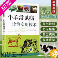 [正版]牛羊常见病诊治实用技术 养羊技术书籍大全 养牛技术羊病综合全书科学兽医山羊专业养殖书肉羊饲养羊病牛病类症鉴别诊疗