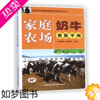 [正版]正版家庭农场奶牛兽医手册胡新岗编 高效养奶牛技术奶牛病类鉴别与诊治奶牛病防治奶牛病用药奶牛养殖生产技术全书养牛技