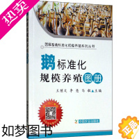 [正版]正版书籍 鹅标准化规模养殖图册 鹅场的规划与建设 品种选种和繁育技术 鸭鹅蛋的孵化 营养与饲料管理技术规范 家禽