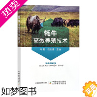 [正版]牦牛高效养殖技术 养牛技术书籍大全牛病类症鉴别与诊治牛养殖书技术书科学养殖技术书籍大全手册高效饲养防治防控繁殖教