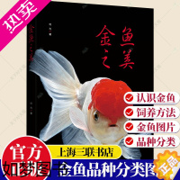 [正版]金鱼之美 何为 金鱼科普书籍金鱼养殖技术书籍 金鱼饲养书籍 金鱼品种分类图鉴书籍 金鱼书籍 9787542678