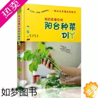 [正版]我的幸福农场 阳台种菜DIY 家庭园艺实用指南 有机农场 瓜果蔬菜园艺类书籍 植物养殖 植物种植类书籍 DIY料