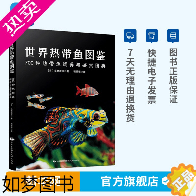 [正版][网]世界热带鱼图鉴 700种热带鱼饲养与鉴赏图典 小林道信著 海水鱼海底生物彩色图鉴神秘动物热带鱼类养殖科普书