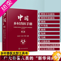 [正版]中国乡村兽医手册 二版左之才 家畜家禽水产动物宠物疾病诊治预防乡村兽医实用全类工具书宠物医生专业养殖户兽医专业师