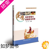 [正版]正版蛋鸡饲养管理与疾病防治问答荣光鸡病类症鉴别与诊治书鸡病防治鸡病用药高效养鸡技术鸡养殖生产技术全书养鸡手册养鸡