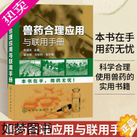 [正版]兽药合理应用与联用手册 兽医用药书籍 兽医人员辅导教辅 兽药科研人员参考图书籍 兽医书籍 兽医药理学基础 养殖类