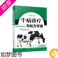 [正版]养牛技术书籍大全牛病类鉴别快速诊治学传染病寄生虫病产兽医防治疾病安全用药处方手册养殖肉牛母牛繁殖犊牛高效饲养管理