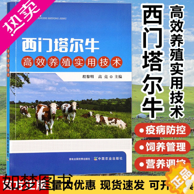 [正版]西门塔尔牛高效养殖实用技术养牛技术书籍大全牛病类症鉴别与诊治肉牛西门塔尔牛养殖母牛繁殖科学诊疗与处方手册高效饲养