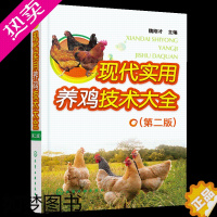 [正版][书]现代实用养鸡技术大全 二版 鸡场疾病的防治技术 鸡场经营管理 畜牧养殖类书籍