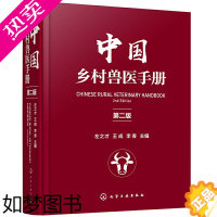 [正版]中国乡村兽医手册 二版左之才 家畜家禽水产动物宠物疾病诊治预防乡村兽医实用全类工具书宠物医生专业养殖户兽医专业师