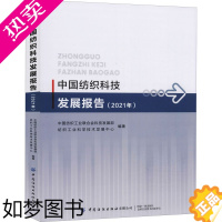 [正版]中国纺织科技发展报告(2021年) 中国纺织工业联合会科技发展部,纺织工业科学技术发展中心 编 轻工业/手工业专