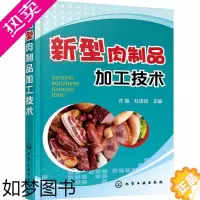 [正版]新型肉制品加工技术 许瑞,杜连启 主编 著 轻工业/手工业专业科技 书店正版图书籍 化学工业出版社