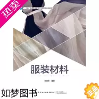 [正版]服装材料 陈丽华 著 李春奕 绘 轻工业/手工业专业科技 书店正版图书籍 中国纺织出版社有限公司