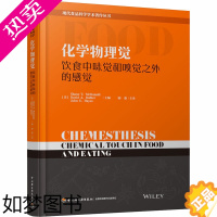 [正版]化学物理觉 饮食中味觉和嗅觉之外的感觉 (美)沙恩·T.麦克唐纳,(美)戴维·A.博利特,(美)约翰·E.海斯