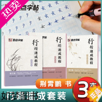 [正版][ 正版书籍]墨点字帖行楷教程入门速成3本荆霄鹏硬笔书法行楷字帖女生字体漂亮成人大学生初学者临摹描红练字帖