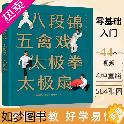 [正版]八段锦 五禽戏 太极拳 太极扇 健康活力唤醒系列 中老年强身健体书籍 杨氏太极拳入门 太极拳五禽戏等拳法练习 武