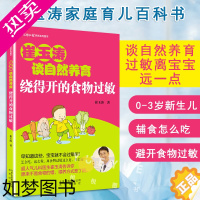 [正版]正版崔玉涛谈自然养育 绕得开的食物过敏 崔玉涛图解家庭育儿百科书籍 崔玉涛育儿书 0-3岁新生儿婴幼儿护理书籍北