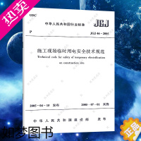 [正版][正版]JGJ46-2005施工现场临时用电安全技术规范JGJ 46-2005 施工现场临时用电安全技术标准专业