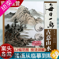 [正版]每日一画 古意山水 中国画技法 国画零基础入门绘画技法临摹解析 水墨写意山水 画法入门国画技法技巧教学 初学山水