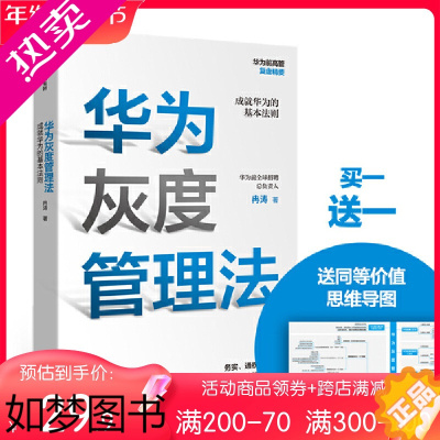 [正版][ 正版书籍]华为灰度管理法 任正非 经营管理哲学理念的精神实质 成就华为的基本法则 管理书