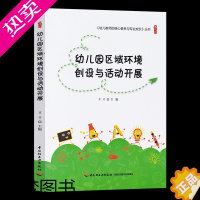 [正版]正版 幼儿园区域环境创设与活动开展 崔哲 幼儿教师用书 小中大班 生活语言益智科学美工建构体育区域 环境创设与活