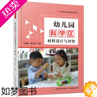 [正版]zwh万千教育 幼儿园科学区材料设计与评价 幼儿园区域活动材料丛书 儿童游戏设计书 活动设计指导书 幼儿教育书