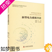 [正版]新型电力系统导论 舒印彪,康重庆 编 环境科学专业科技 书店正版图书籍 中国科学技术出版社