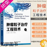 [正版]肿瘤粒子治疗工程技术王学武 唐劲天 种子治疗技术概述治疗环境发展环境分析建设与临床发展方向分析与建议 中国科学技