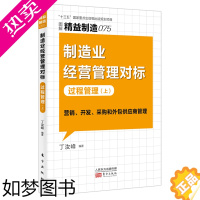 [正版]精益制造075:制造业经营管理对标:过程管理(上) 丁汝峰编著 著 环境科学经管、励志 书店正版图书籍 东方出版