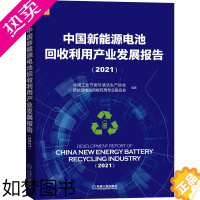 [正版] 中国新能源电池回收利用产业发展报告(2021) 工业农业技术 环境科学 机械工业出版社 正版书籍