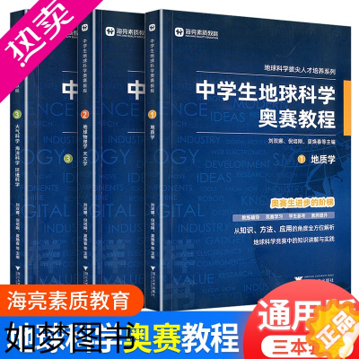 [正版]中学生地球科学奥赛教程七年级八年级九年级通用拔尖人才培养系列地球物理学天文学大气学海洋学环境科学地质学