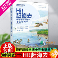 [正版]正版 Hi!赶海去 跟环境科学博士寻宝潮间带 刘毅著 青少年课外阅读科学普及知识读物探索海洋生物百科昆虫 科
