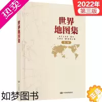 [正版]世界地图集(精装 三版)领导干部案头常备工具书 百姓书房地理工具书 科学性现实性强 新能源图 自然环境 人文 经