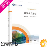 [正版]地理学方法论 北京大学城市与环境学院教授国土资源部咨询研究中心特邀咨询委员地理学报编委蔡运龙叶超陈彦光 等 科学