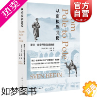 [正版]从南极到北极 斯文赫定带你发现地球 [瑞典]斯文赫定 著 瑞典皇家科学院负责人作序科普读物 生态环境 上海人