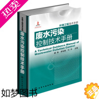 [正版]废水污染控制技术手册 环境工程技术手册丛书 废水污染控制方法书籍 污染防治技术 环境科学管理工具书籍 潘涛 李安