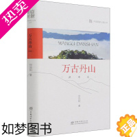 [正版]万古丹山 武夷山 何向阳 著 环境科学专业科技 书店正版图书籍 中国林业出版社