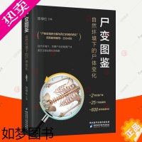 [正版]正版 尸变图鉴:自然环境下的尸体变化 陈禄仕 25个真实案例600多张高清照片 尸体变化图鉴法医教学参考资料