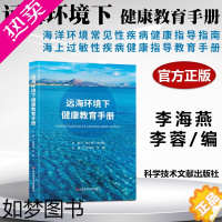 [正版]正版 远海环境下健康教育手册 李海燕 李蓉 海洋环境常见性疾病健康指导指南 海上过敏性疾病健康指导教育手册 科学